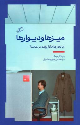 عکس میزها و دیوارها (آیا دفترهای کار زنده می‌مانند؟)