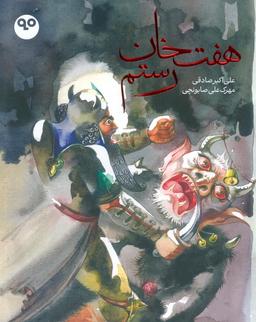 عکس هفت خان رستم (گلاسه)