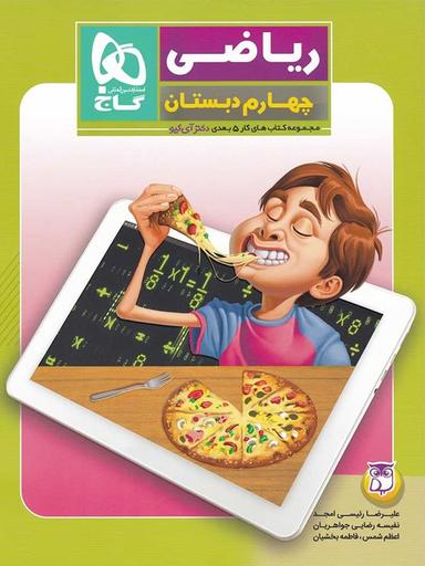 عکس کار پنج بعدی ریاضی چهارم ابتدایی دکتر آی کیو