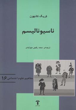 عکس ناسیونالیسم (ملی‌گرایی)