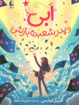 عکس ابی و پدر شعبده بازش (رمان نوجوان ۲۶۴)