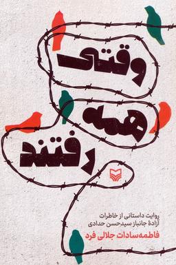 عکس وقتی همه رفتند (روایت داستانی از خاطرات آزاده جانباز سیدحسن حدادی)