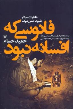 عکس فانوسی که افسانه نبود (خاطرات سردار شهید حسن ترک)