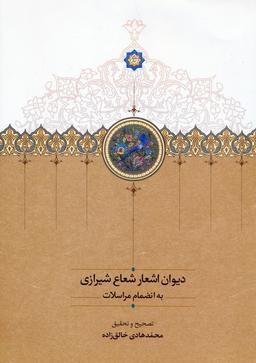 عکس دیوان اشعار شعاع شیرازی به انضمام مراسلات