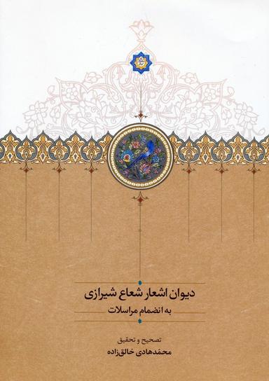 عکس دیوان اشعار شعاع شیرازی به انضمام مراسلات