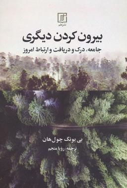 عکس بیرون کردن دیگری (جامعه، درک و دریافت و ارتباط امروز)