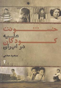 عکس خشونت علیه کودکان در ایران