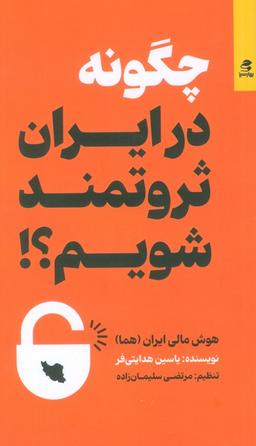 عکس چگونه در ایران ثروتمند شویم؟! (هوش مالی ایران (هما) )