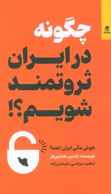 عکس چگونه در ایران ثروتمند شویم؟! (هوش مالی ایران (هما) )