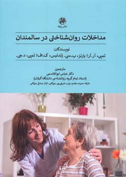 عکس مداخلات روان شناختی در سالمندان