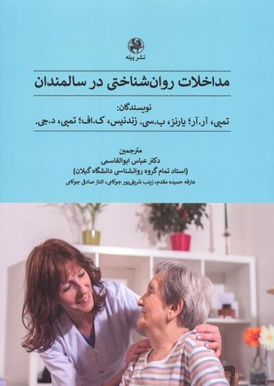 عکس مداخلات روان شناختی در سالمندان