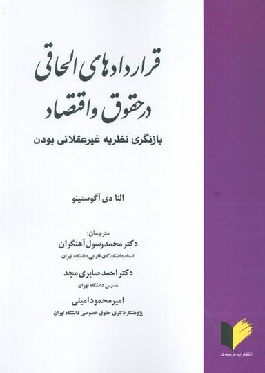 عکس قراردادهای الحاقی در حقوق و اقتصاد (بازنگری نظریه غیرعقلانی بودن)