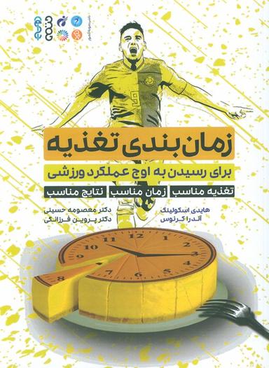 عکس زمان بندی تغذیه (برای رسیدن به اوج عملکرد ورزشی…)