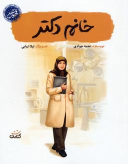 عکس خانم دکتر