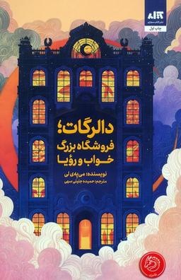 عکس دالرگات، فروشگاه بزرگ خواب و رویا