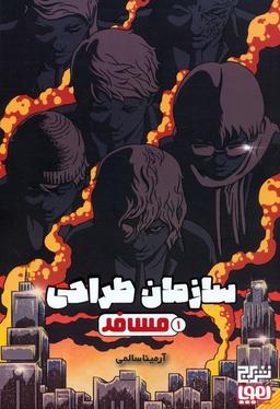 عکس سازمان طراحی ۱ (مسافر)