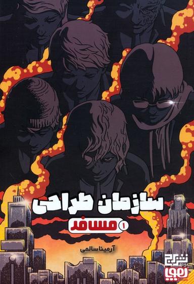 عکس سازمان طراحی ۱ (مسافر)