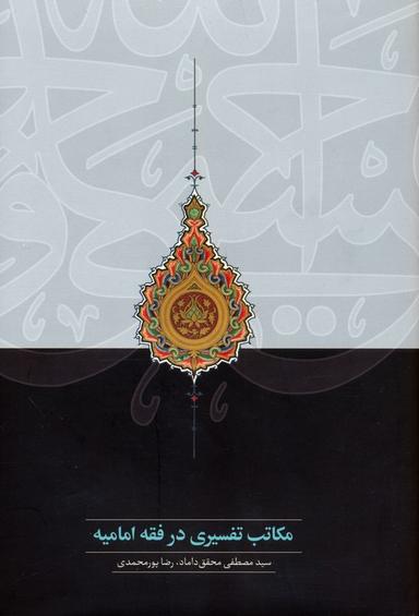 عکس مکاتب تفسیری در فقه امامیه