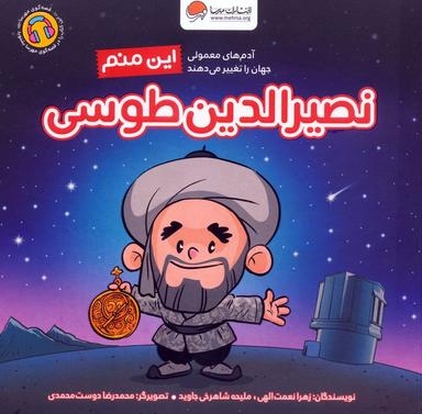 عکس این منم نصیرالدین طوسی (آدم‌های معمولی جهان را تغییر می‌دهند)، (گلاسه)