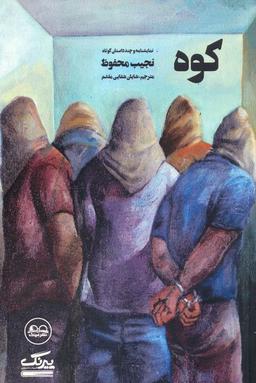 عکس کوه (نمایشنامه و چند داستان کوتاه)