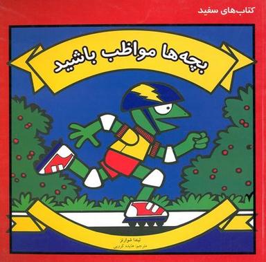عکس بچه‌ها مواظب باشید