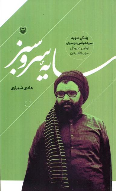عکس سایه سرو سبز (زندگی شهید سید عباس موسوی اولین دبیرکل حزب الله لبنان)