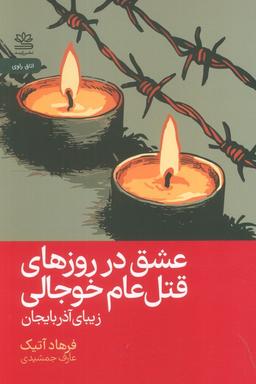 عکس عشق در روزهای قتل عام خوجالی (زیبای آذربایجان)