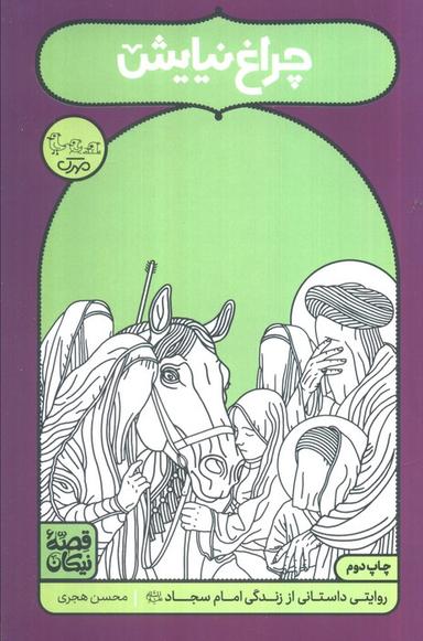 عکس چراغ نیایش (روایتی داستانی از زندگی امام سجاد(ع) )
