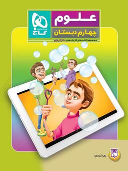 عکس کار پنج بعدی علوم چهارم ابتدایی دکتر آی کیو