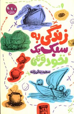 عکس زندگی به سبک یک نخود فرنگی