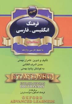 عکس فرهنگ انگلیسی - فارسی استاندارد با تلفظ فارسی واژه‌ها…