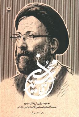 عکس آقا سید محسن (مجموعه روایتی از زندگی مرحوم حجت الاسلام و المسلمین آقاسید محسن شفیعی)