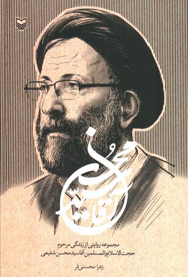 عکس آقا سید محسن (مجموعه روایتی از زندگی مرحوم حجت الاسلام و المسلمین آقاسید محسن شفیعی)