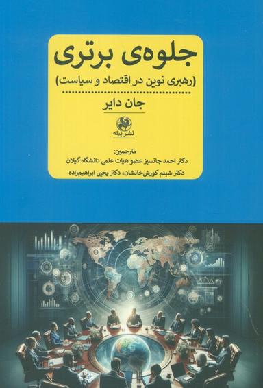 عکس جلوهٔ برتری (رهبری نوین در اقتصاد و سیاست)