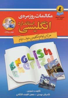 عکس مکالمات روزمرهٔ انگلیسی استاندارد