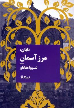 عکس تابان، مرز آسمان