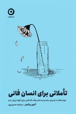 عکس تاملاتی برای انسان فانی (چهار هفته با پذیرش محدودیت‌ها و وقت گذاشتن برای آنچه ارزش دارد)