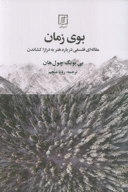عکس بوی زمان (مقاله‌ای فلسفی درباره هنر به درازا کشاندن)