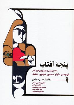 عکس پنجه آفتاب (۴۳۰ پرسش و پاسخ پیرامون آثار فردوسی، خیام، سعدی، مولوی و حافظ)
