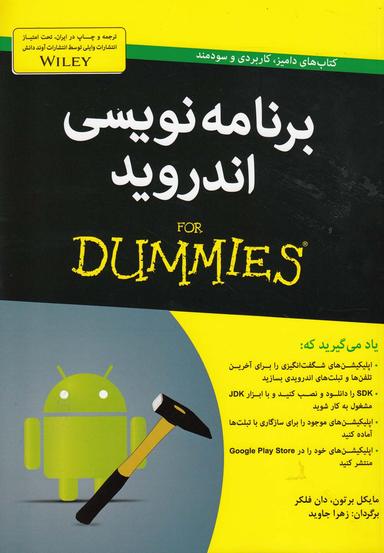 عکس برنامه‌نویسی اندروید=For dummies