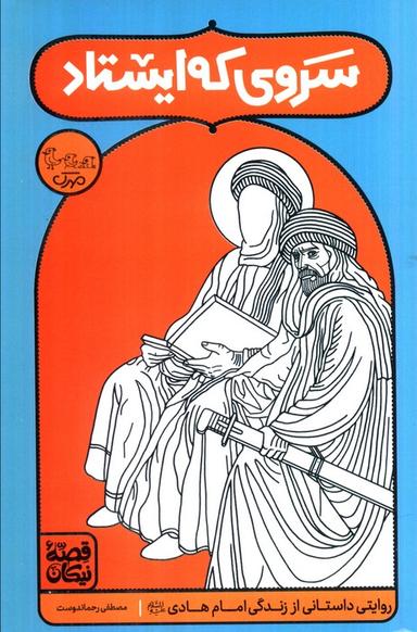 عکس سروی که ایستاد (روایتی داستانی از زندگی امام هادی(ع) )