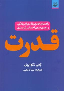 عکس قدرت (راهنمای جامع زنان برای زندگی و رهبری بدون احساس شرمساری)