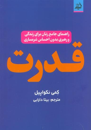 عکس قدرت (راهنمای جامع زنان برای زندگی و رهبری بدون احساس شرمساری)