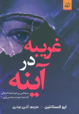 عکس غریبه در آینه (به چه کسی می‌شود اعتماد کرد وقتی گذشته خود را به یاد نمی‌آوری…؟)