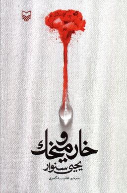 عکس خار و میخک