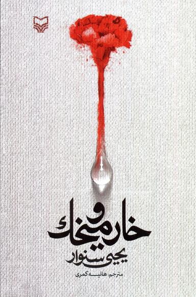 عکس خار و میخک