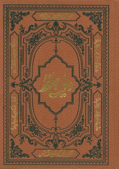عکس دیوان حافظ همراه با فالنامه، لغتنامه و تفسیر عرفانی (با مینیاتور)