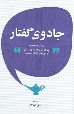عکس جادوی گفتار (رویکردی جدید به پرورش صدا و بیان در حوزه‌های گوناگون سخنوری)