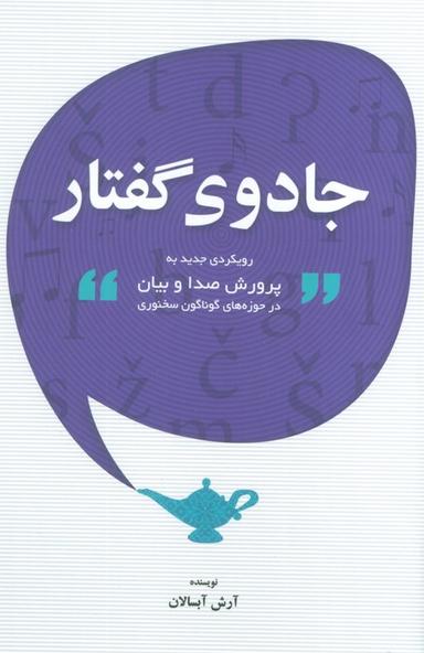 عکس جادوی گفتار (رویکردی جدید به پرورش صدا و بیان در حوزه‌های گوناگون سخنوری)