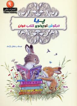 عکس پیا خرگوش کوچولوی کتاب خوان
